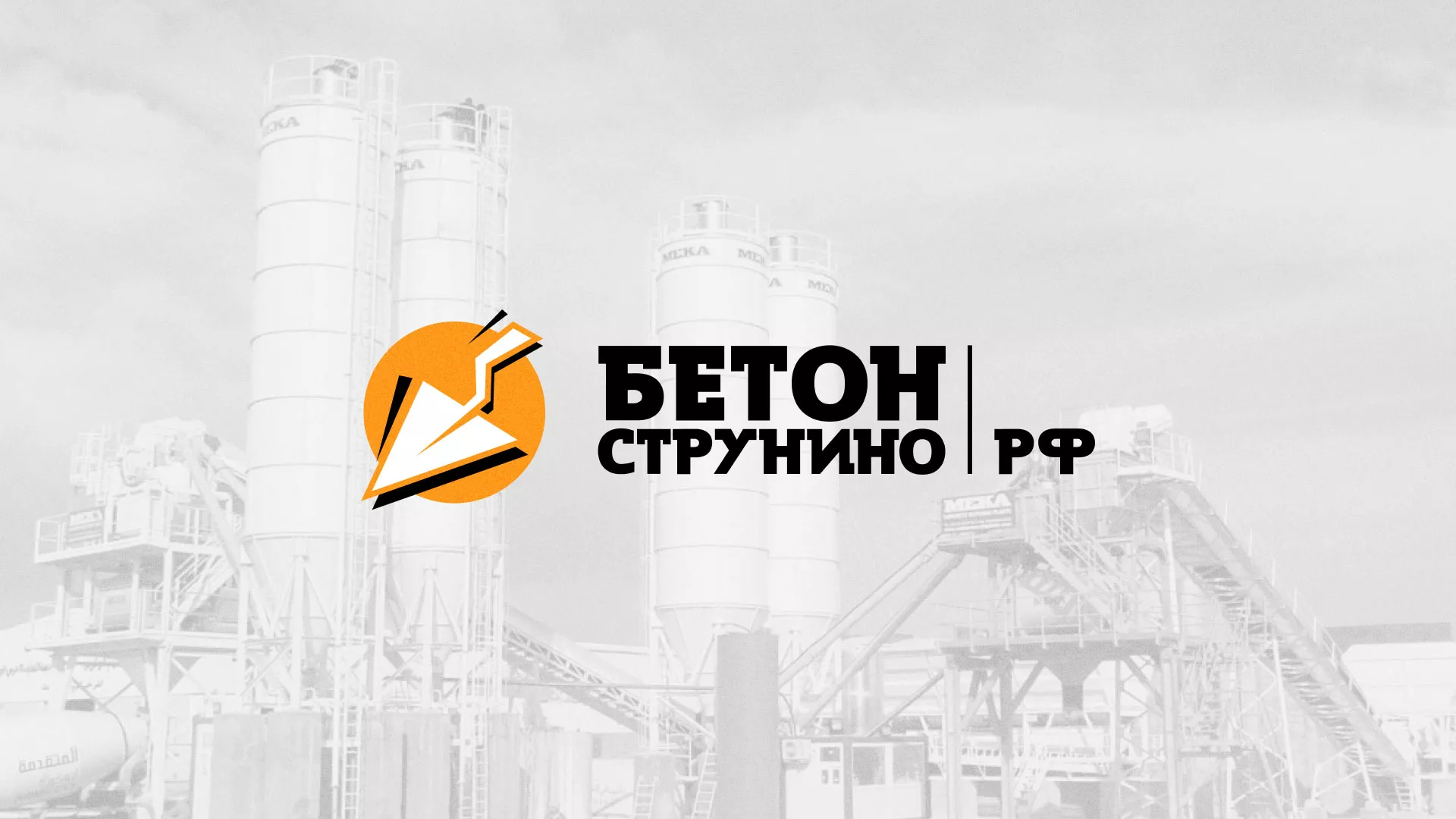 Разработка логотипа для бетонного завода в Карабаше
